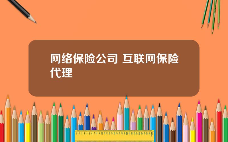 网络保险公司 互联网保险代理